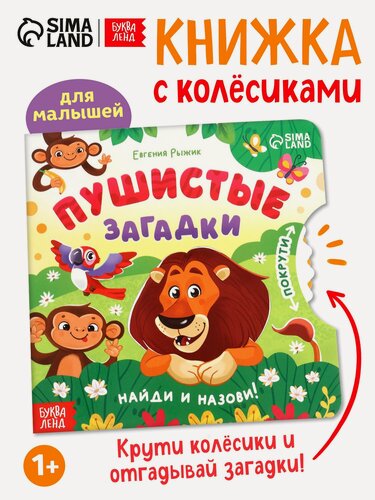Изображение товара Книжка детская буква-ленд картонная с колёсиком "Пушистые загадки", 12 стр.