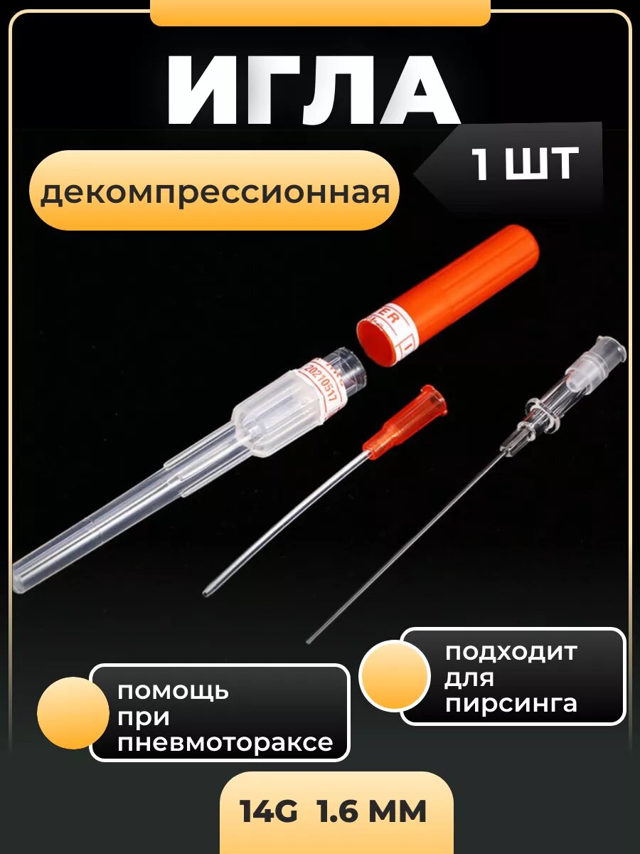 Игла тактическая декомпрессионная от пневмоторакса  1шт