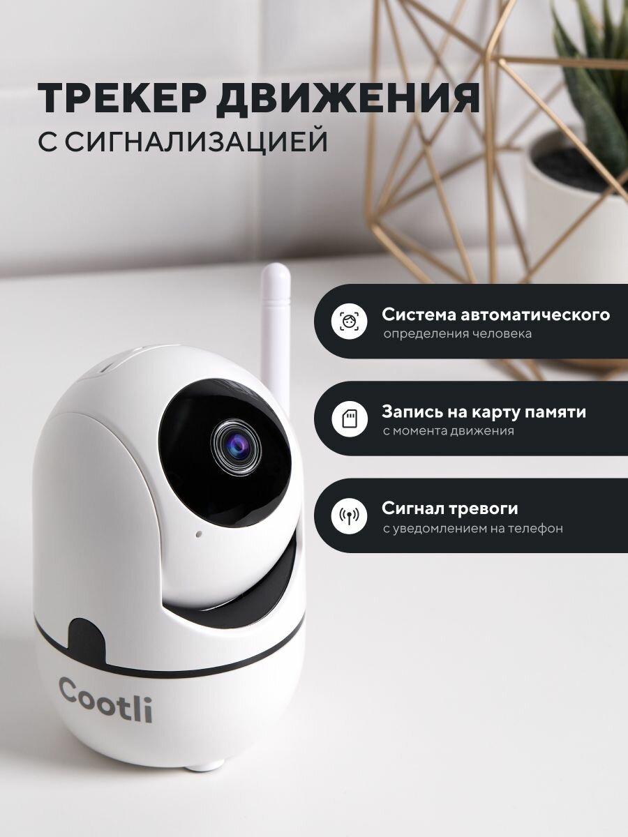 Cootli Камера видеонаблюдения WiFi для дома IS200 (IIWFM2) — фото 1