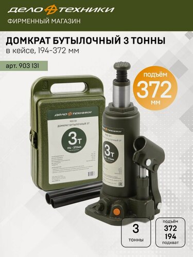 Изображение товара Домкрат Дело Техники гидравлический бутылочный 3 тонны, 194 — 372мм, в кейсе, 903131