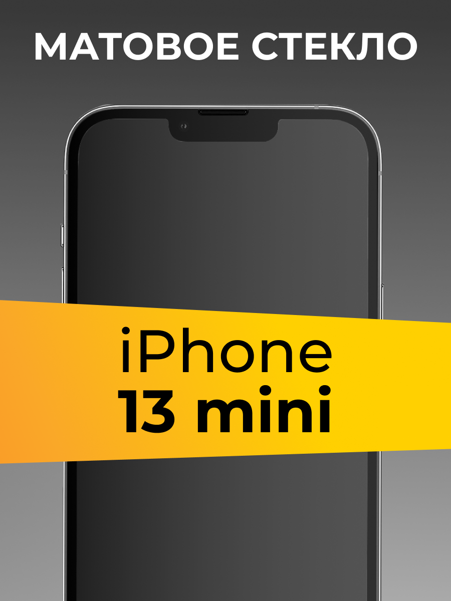 Матовое стекло iPhone 13 mini / Защитное стекло на Айфон 13 Мини