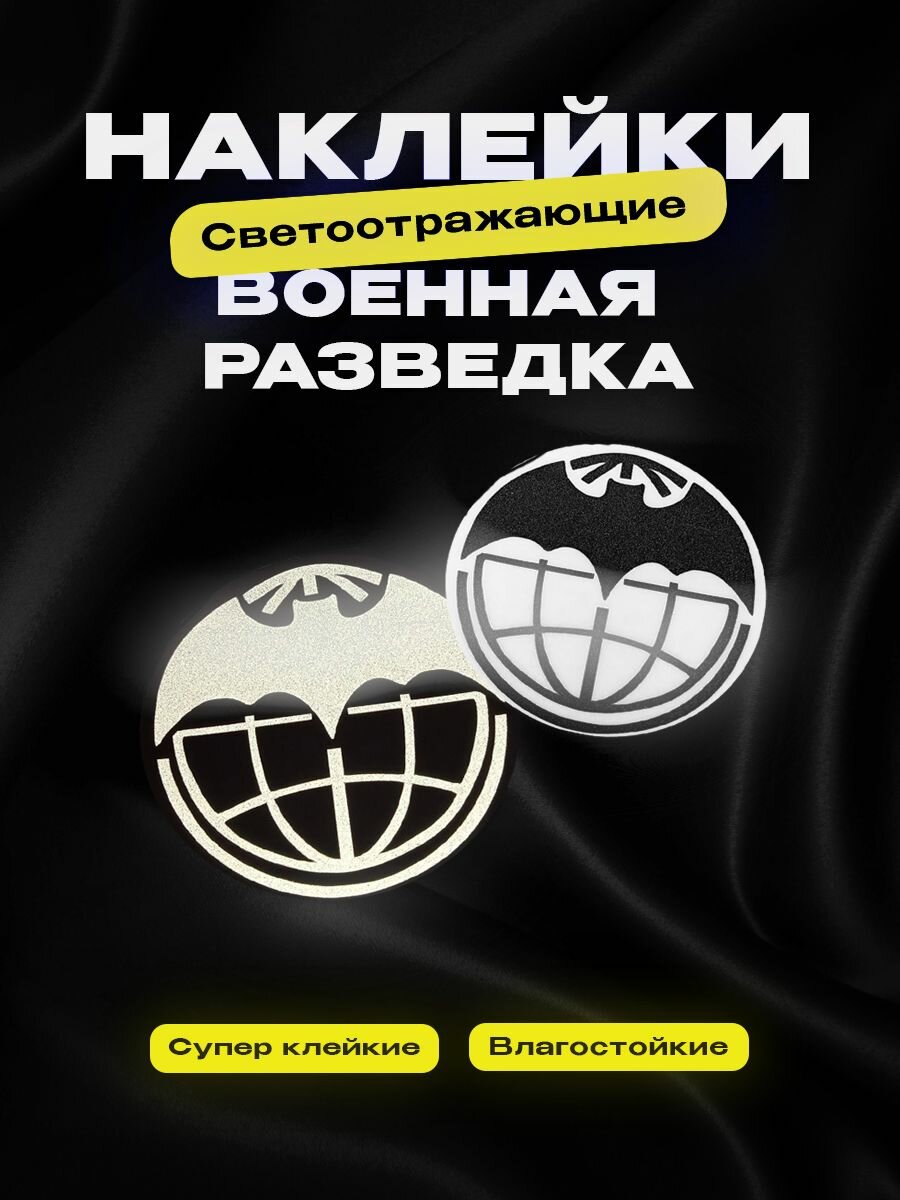 Светоотражающая наклейка на автомобиль Военная разведка(ГРУ), белая
