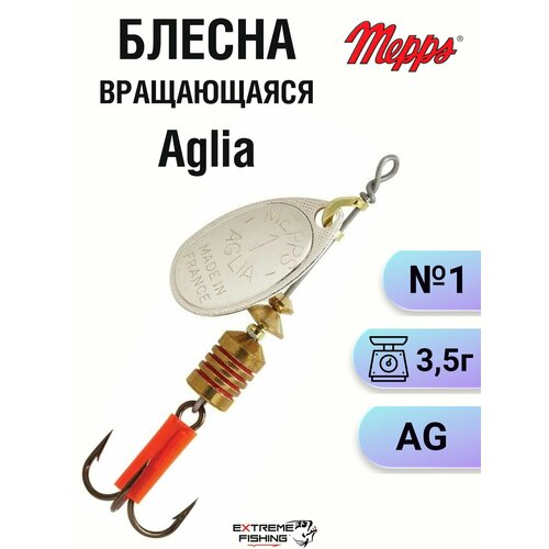 Блесна Mepps Aglia AG (цвет - серебро) №1 (в блистере)