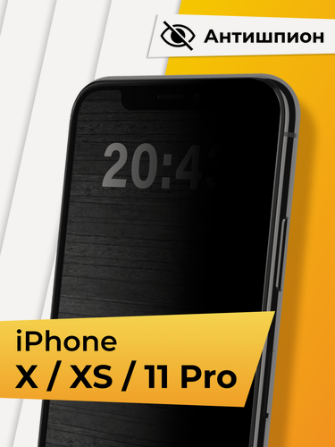 Изображение товара Противоударное защитное стекло Антишпион для телефона Apple iPhone X, XS и 11 Pro / Закаленное приватное стекло для смартфона Эпл Айфон Х, ХС и 11 Про