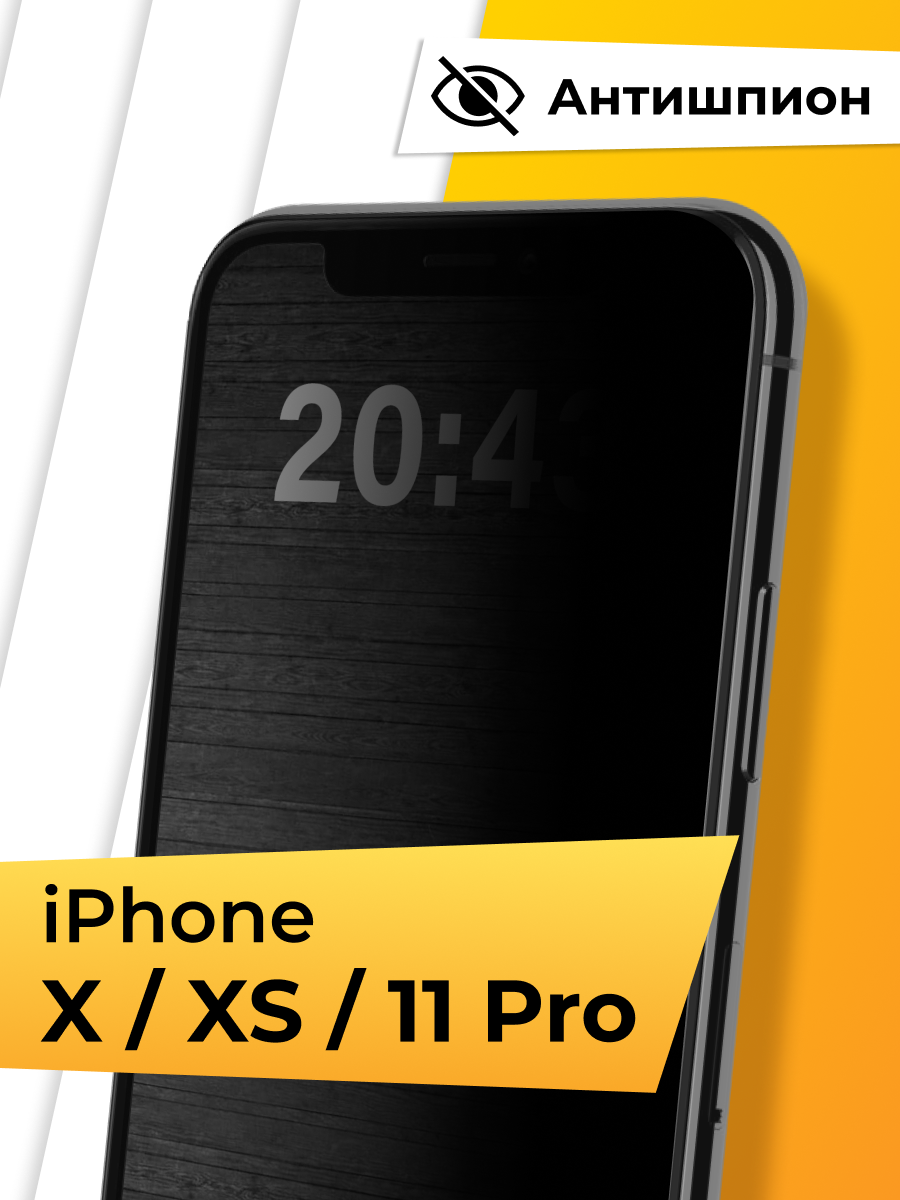 Противоударное защитное стекло Антишпион для телефона Apple iPhone X, XS и 11 Pro / Закаленное приватное стекло для смартфона Эпл Айфон Х, ХС и 11 Про