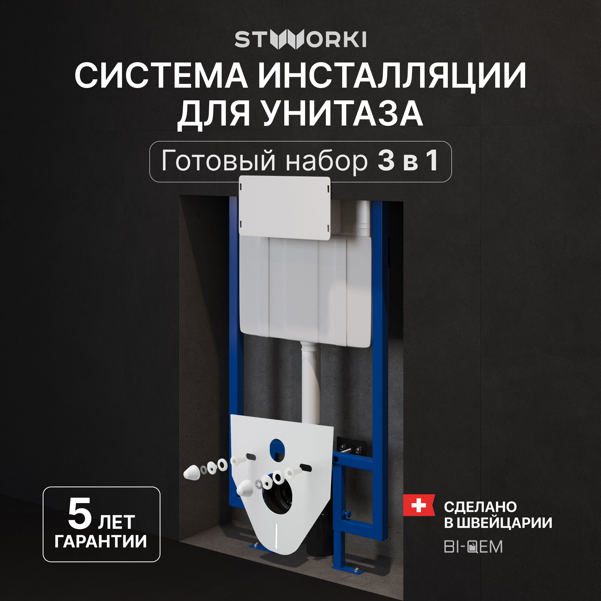 Система инсталляции для унитазов STWORKI 510162 - фото №1