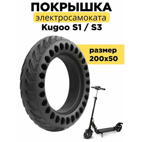 Покрышка 200х50 литая перфорированная электросамоката Kugoo S1 / S3 Pro