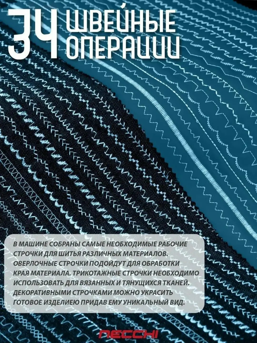Швейная машина Necchi "Q132A", горизонтальный ротационный челнок, 34 операции — фото 1