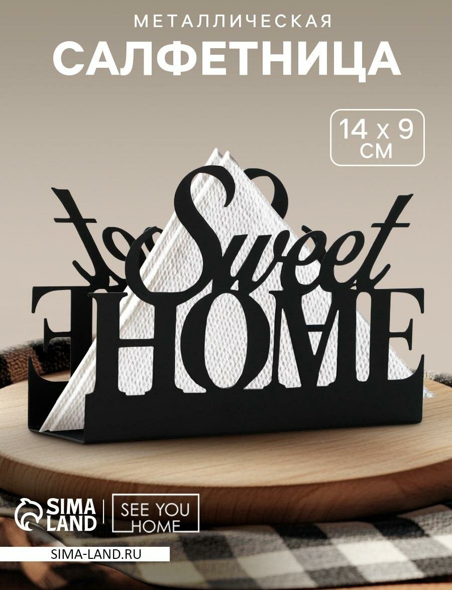 Салфетница «Sweet home» металлическая, 14 х 9 см
