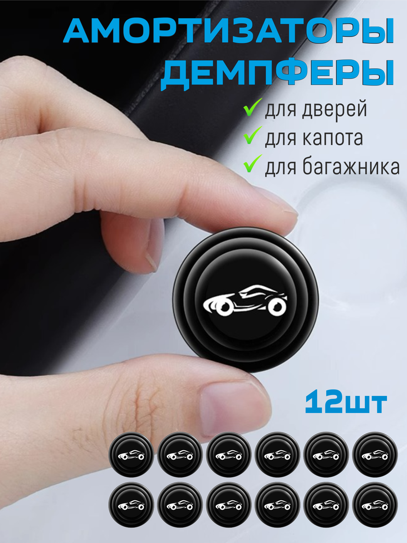 Амортизатор двери автомобиля капота багажника 12 шт/ Демпферы