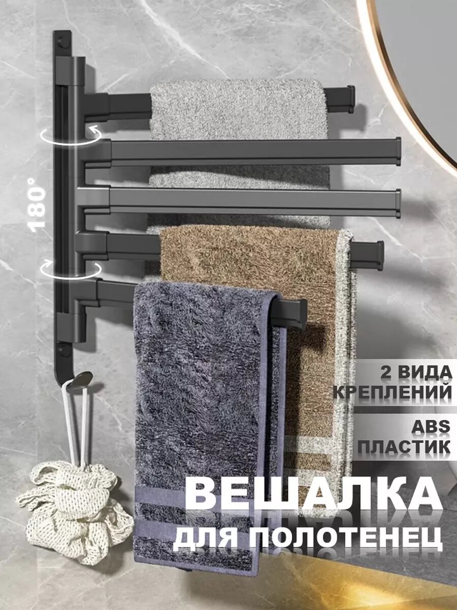 Держатель для полотенец в ванную поворотный