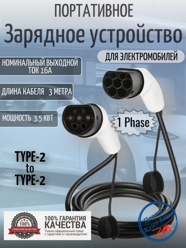 Изображение товара Портативная зарядная станция кабель зарядный для электромобиля Teschev Type-2 to Type-2 мама-папа 3.5кВт 1-фаза 3м