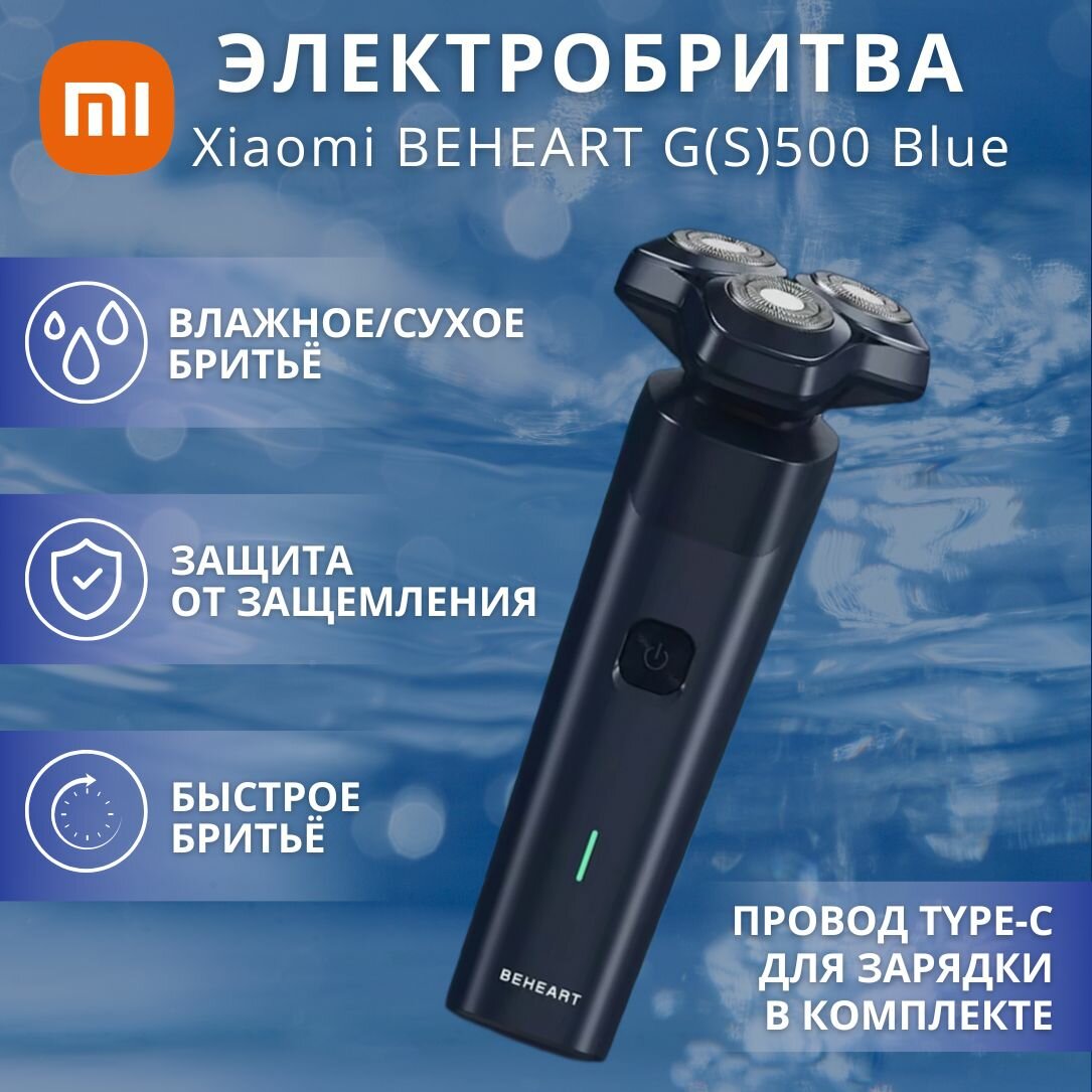 Электробритва Xiaomi BEHEART G500SE Blue