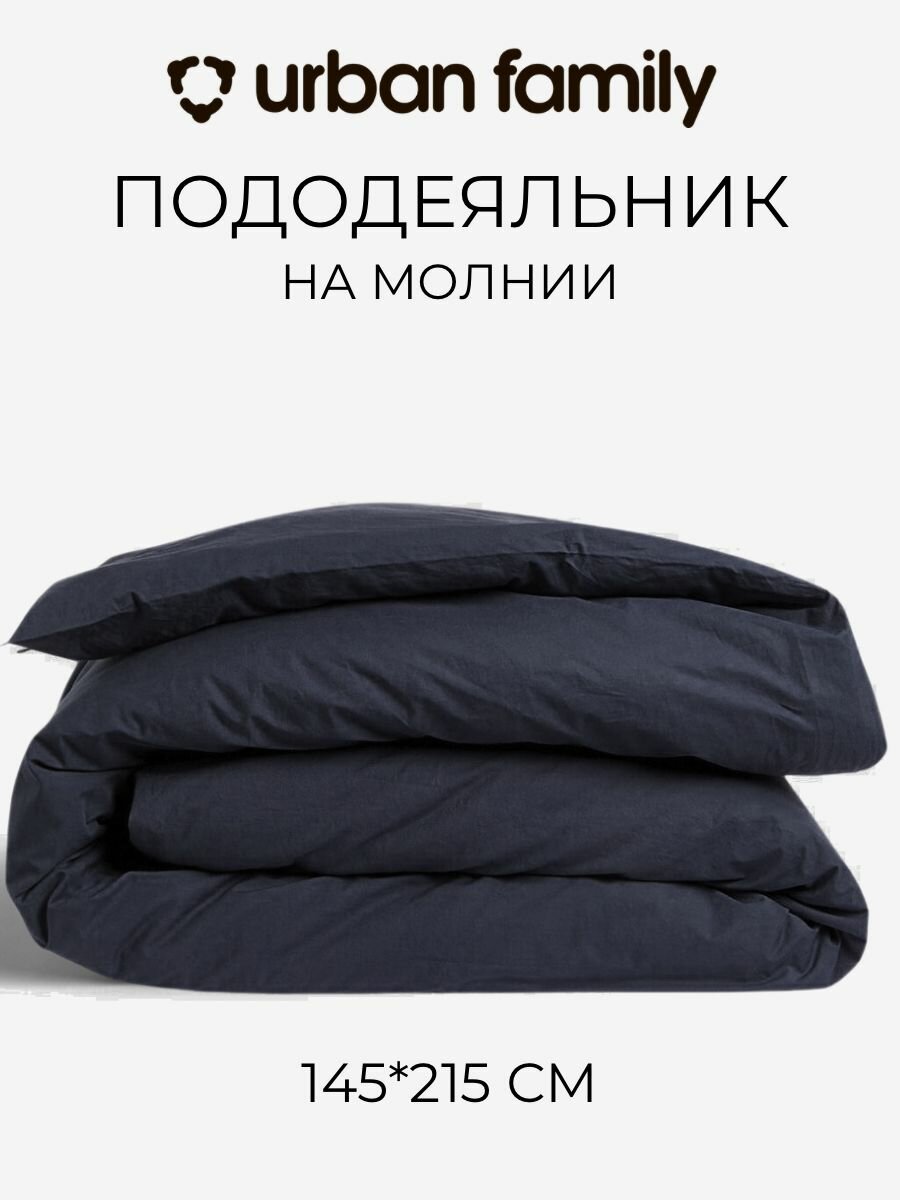 Пододеяльник 1,5 спальный перкаль 145х215 см ТМ Urban Family Графит однотонный на молнии, 100% хлопок, ткань перкаль