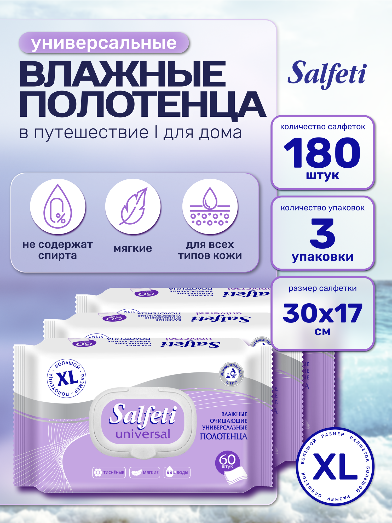 Влажные полотенца SALFETI XL 180 штук универсальные большой размер салфетки протирочные полотенца одноразовые, 3 уп.
