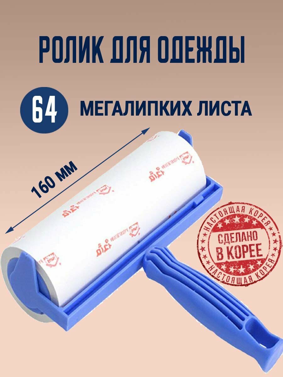 Липкий ролик для одежды Sun's 160 P-handle со сменным блоком (10 м, 64 листа). Корея
