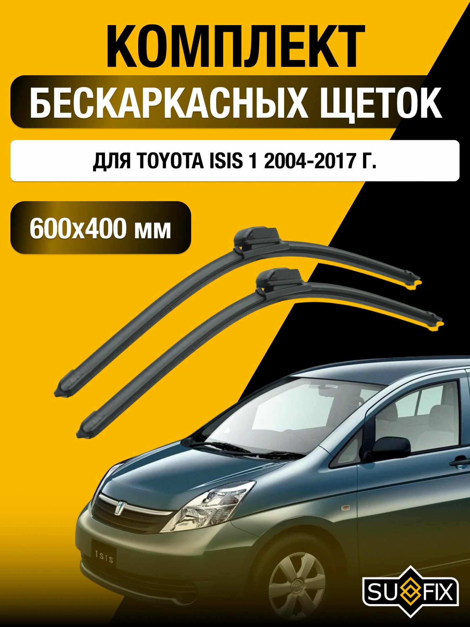 Щетки стеклоочистителя для Toyota Isis 1 / 2004-2017 / Комплект бескаркасных дворников 60 40 см Тойота Исис