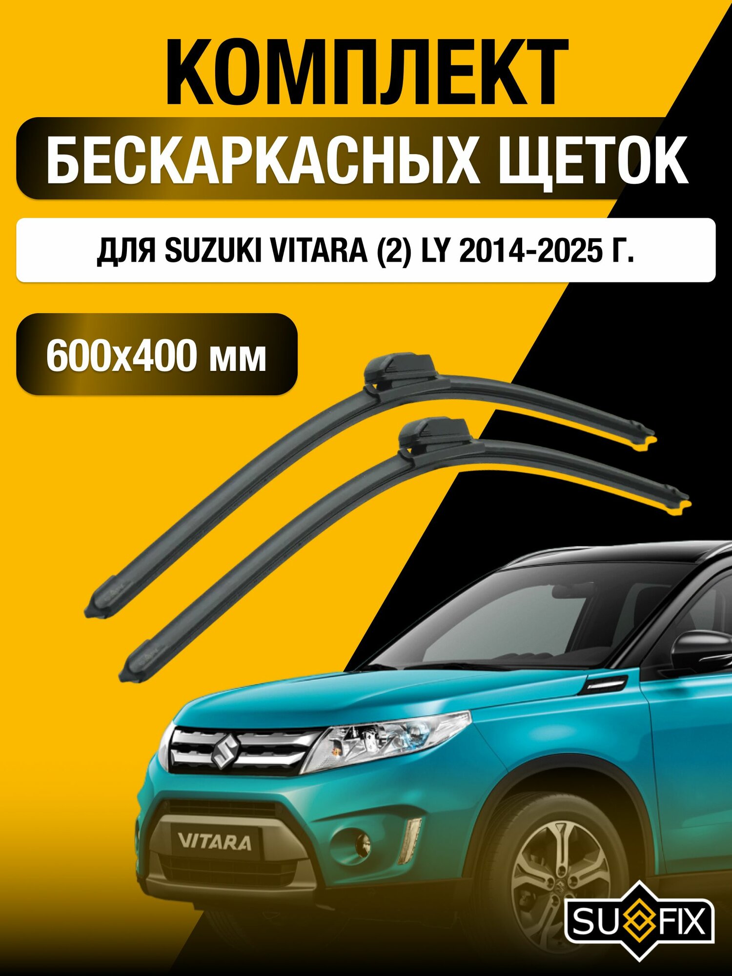 Щетки стеклоочистителя для Suzuki Vitara (2) LY / 2014-2025 / Комплект бескаркасных дворников 60 40 см Сузуки Витара