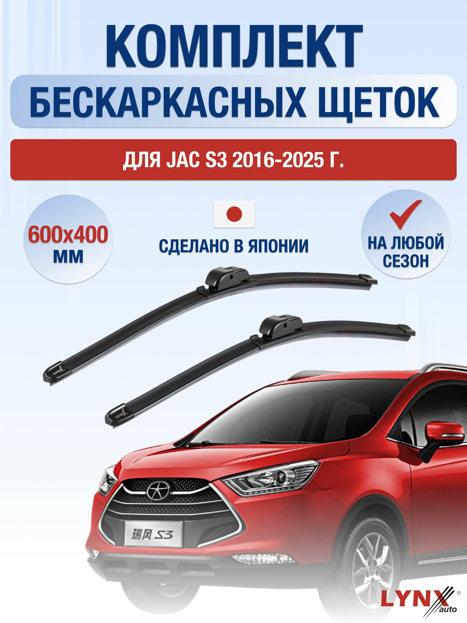 Щетки стеклоочистителя для JAC S3 / 2016-2025 / Комплект бескаркасных дворников 60 40 см Джак С3