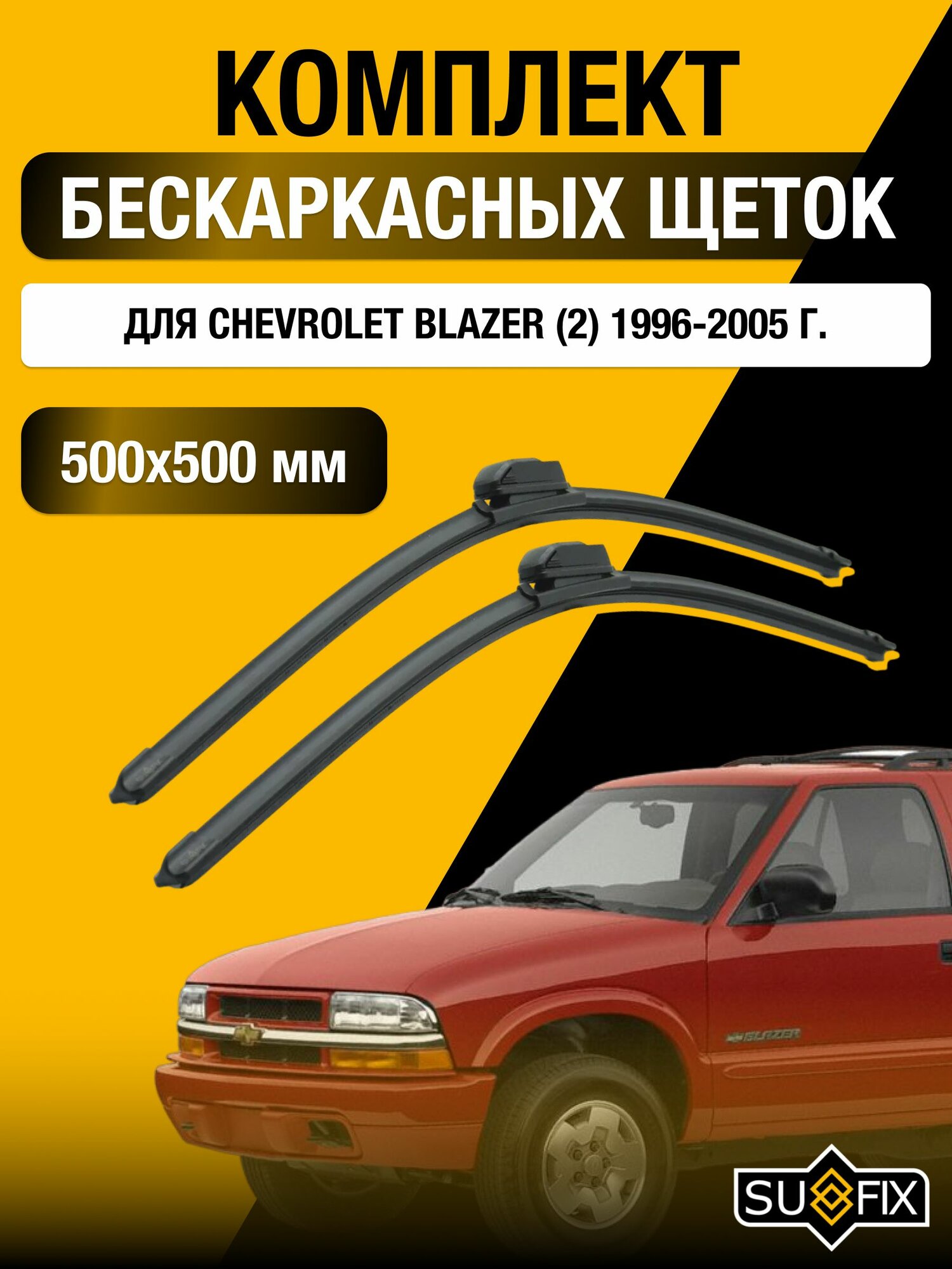 Щетки стеклоочистителя для Chevrolet Blazer (2) / 1996-2005 / Комплект бескаркасных дворников 50 50 см Шевроле Блейзер