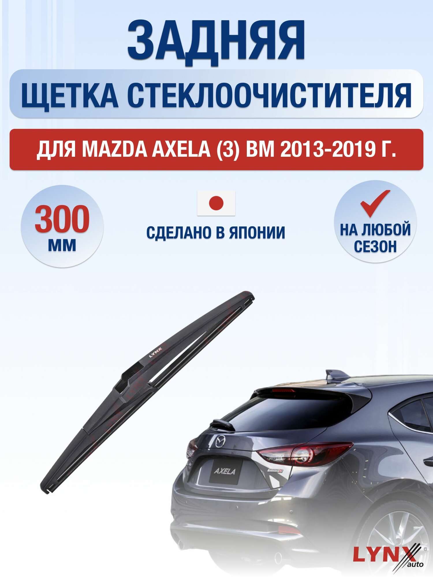 Задний дворник для Mazda Axela (3) BM / 2013-2019 / Задняя щетка стеклоочистителя 30 см Мазда Аксела