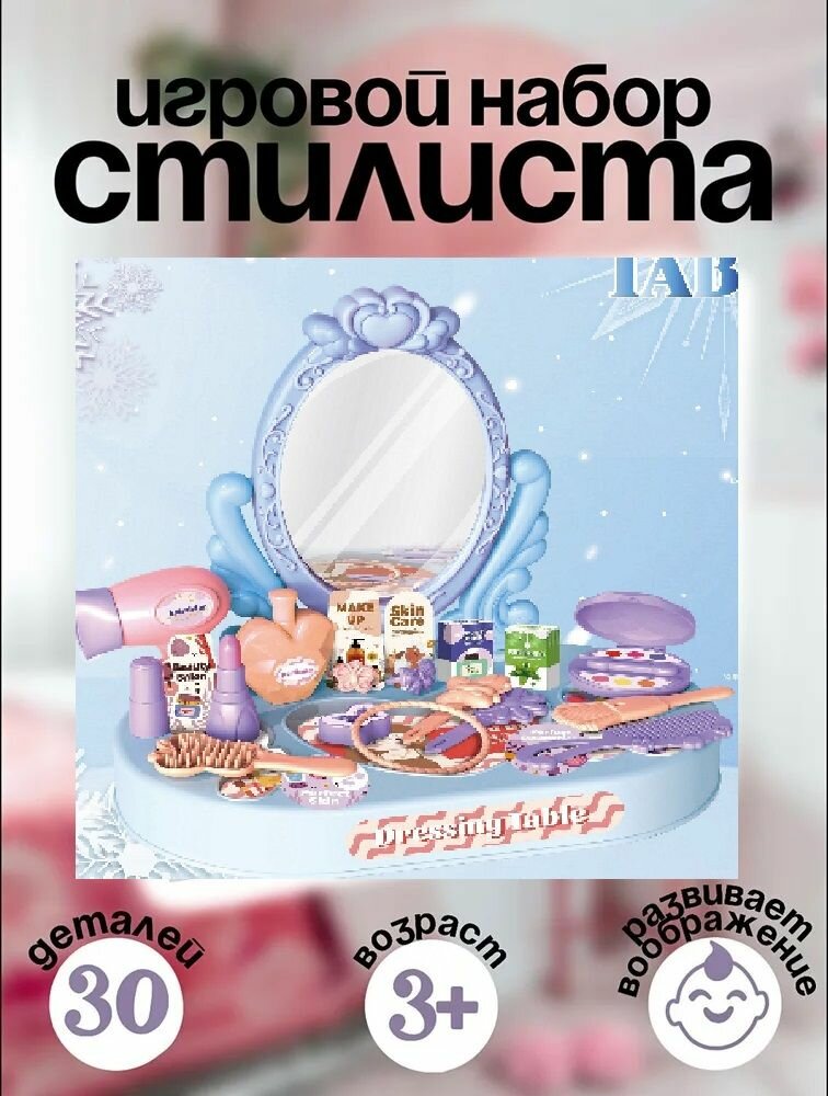 Игровой набор LANSI "Салон красоты", для девочек, аксессуары, синий, пластик, 250 г