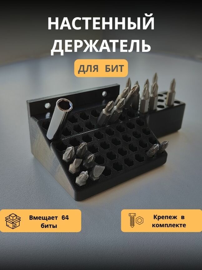 Настенный держатель для бит, органайзер для бит от 30 шт - 64