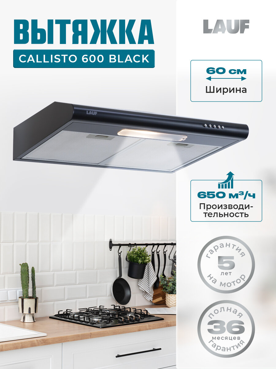 Вытяжка кухонная подвесная LAUF CALLISTO 600 BLACK /60см/ производительность 650 м3/ч; LED подсветка.