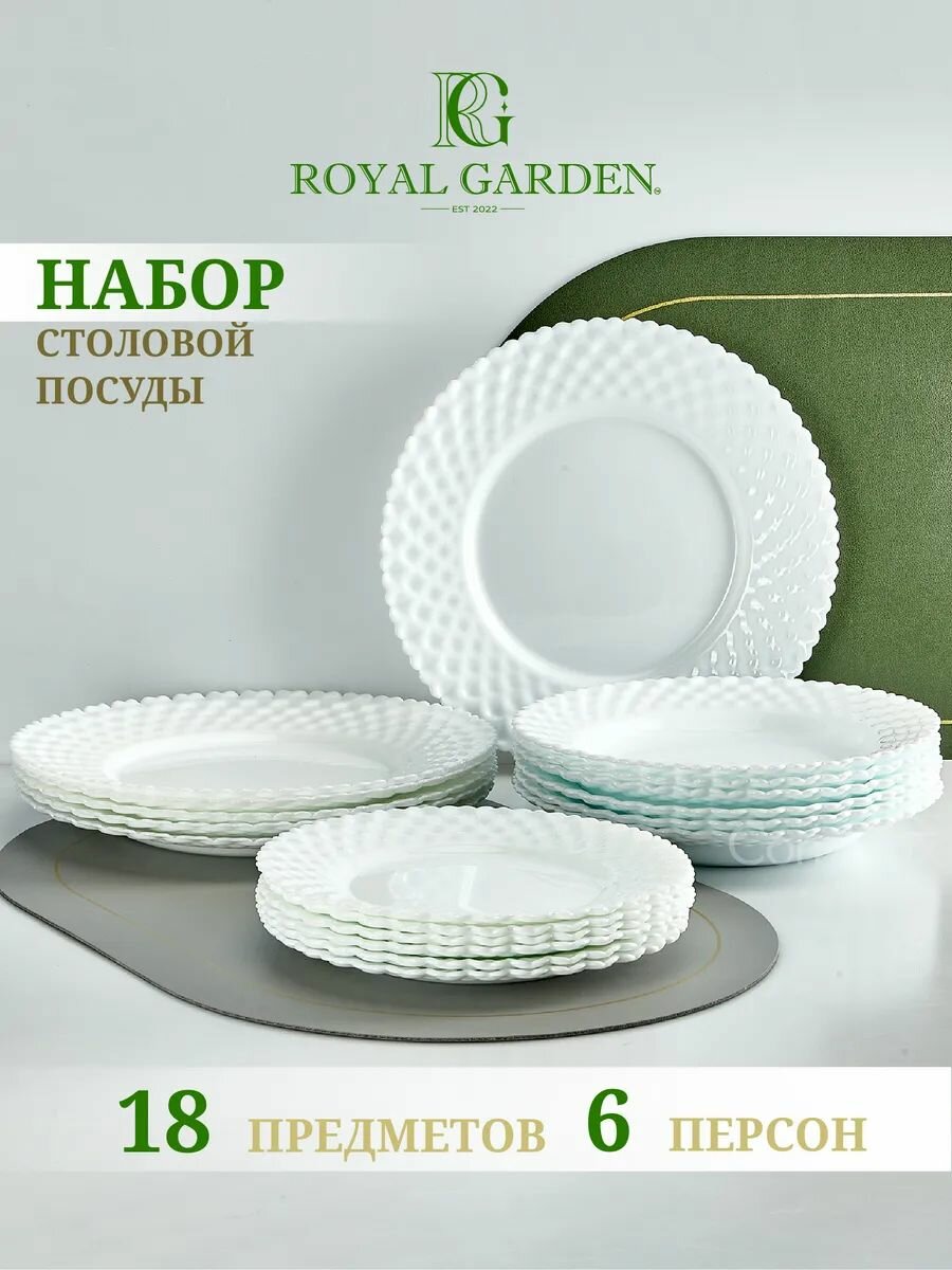 Набор посуды столовой Royal Garden Pearl, 18 тарелок на 6 персон