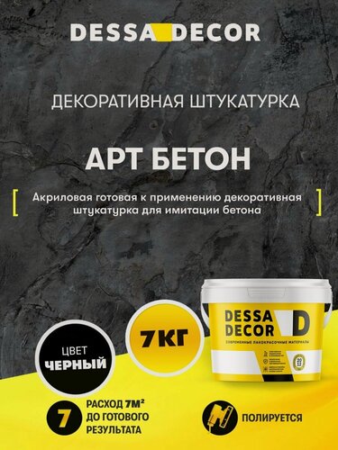 Изображение товара Декоративная штукатурка карта мира Арт Бетон DESSA DECOR 7 кг, цвет черный
