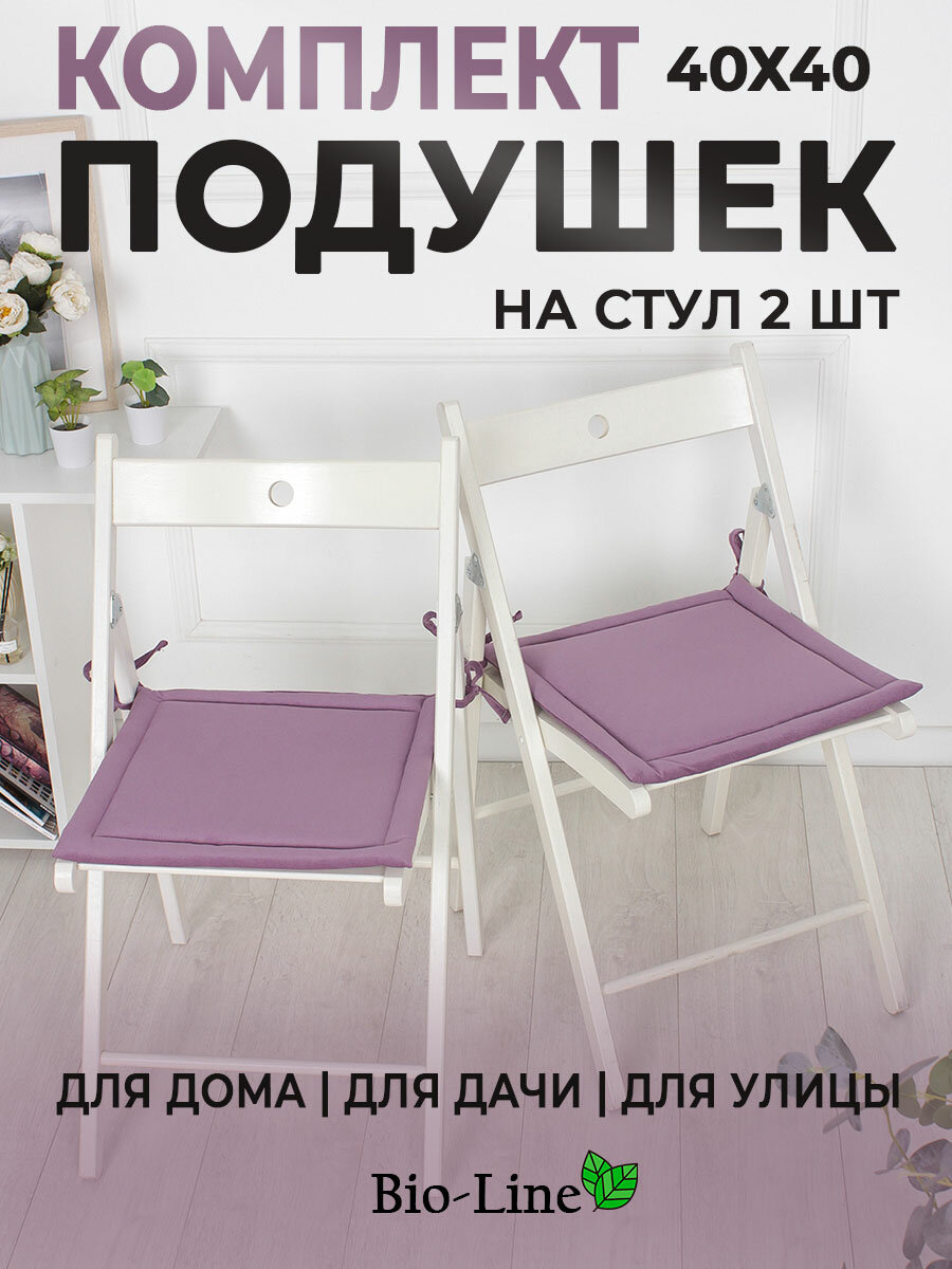 Подушки на стулья с завязками 40х40см набор  кабрио сиреневый