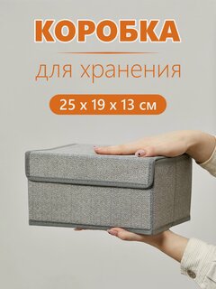 Изображение товара Коробка, ящик, кофр, корзина с крышкой для хранения вещей "Серый" 25х19х13 см