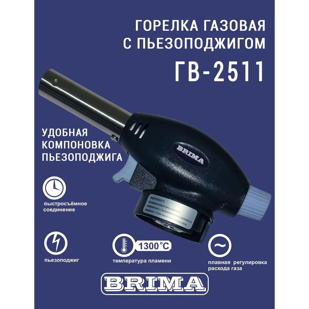 Газовые Горелки Газовая горелка BRIMA ГВ-2511 0010467