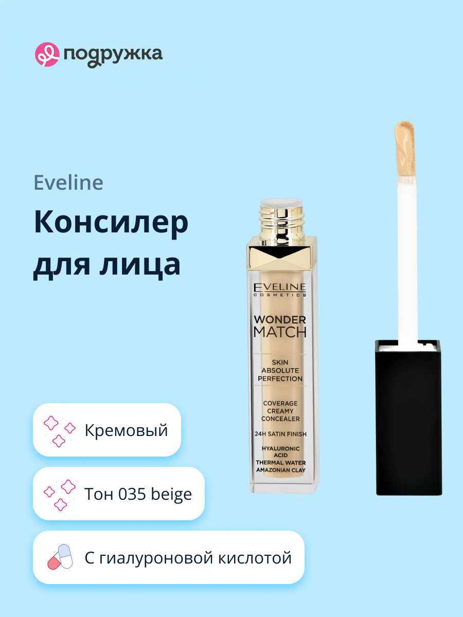 Консилер для лица EVELINE WONDER MATCH кремовый тон 035 beige