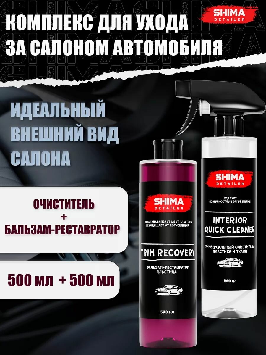 Набор ухода за салоном : Очиститель салона и пластика INTERIOR QUICK CLEANER 500 мл и полироль пластика автомобиля TRIM RECOVERY 500 мл