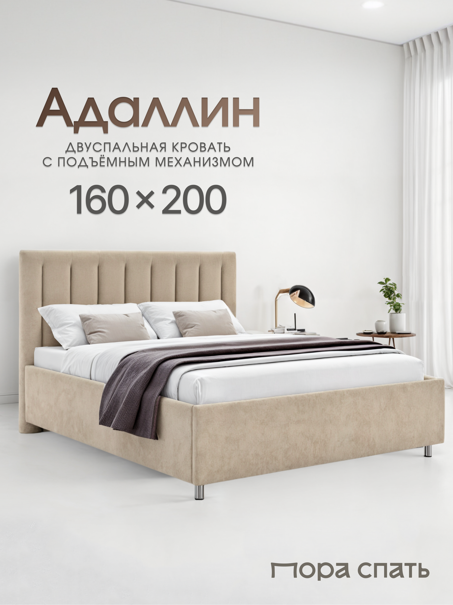 Кровать 160х200 с подъемным механизмом двуспальная Адаллин, с мягким изголовьем, для дома, для спальни, ортопедическое основание, ящик для белья, цвет Бежевый (теплый кремовый), Пора Спать