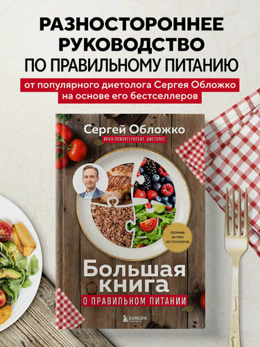 Изображение товара Обложко С. М. Большая книга о правильном питании