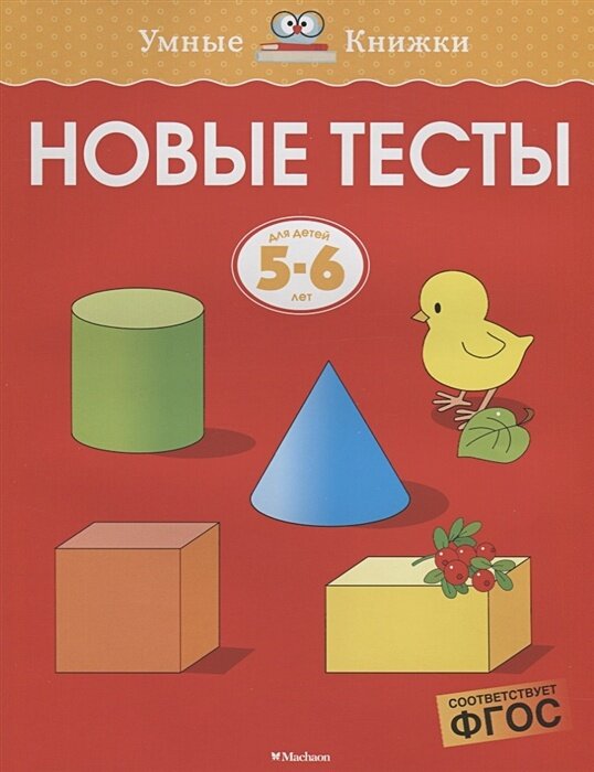 Новые тесты (5-6 лет)