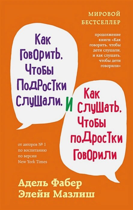 Как говорить, чтобы подростки слушали, и как слушать, чтобы подростки говорили (переплет)