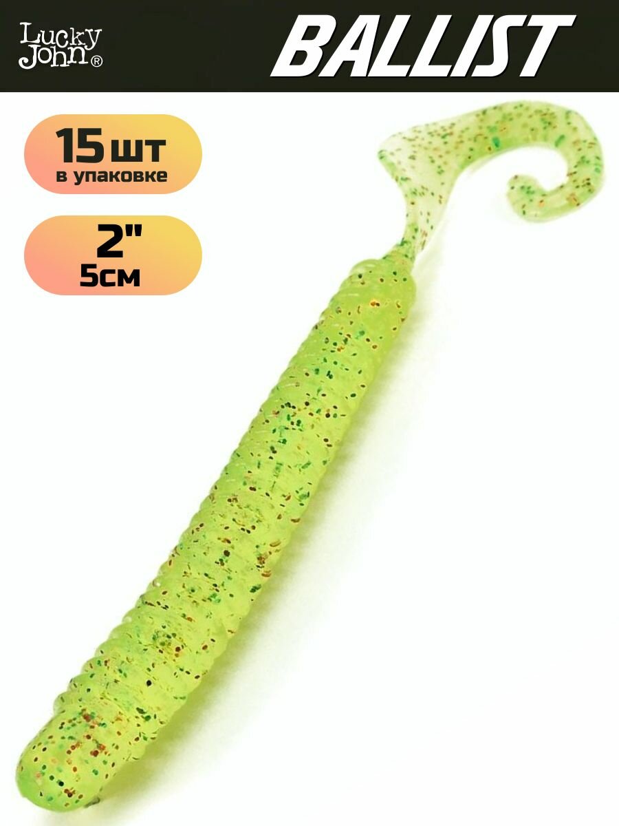 Мягкая приманка Lucky John BALLIST 2.0in (50 мм), цвет S15, 15 шт.