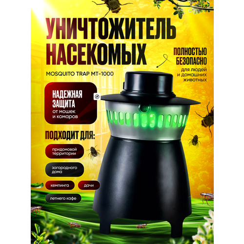 Уничтожитель насекомых Mosquito Trap МТ-1000