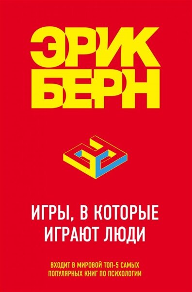Игры, в которые играют люди | Берн Э.