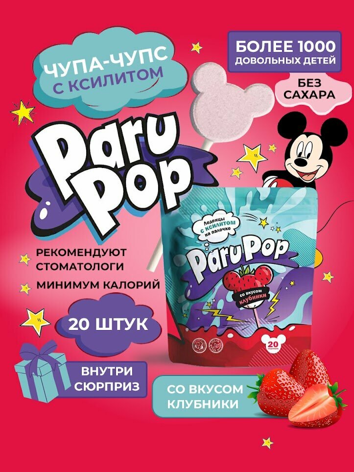 Леденцы с ксилитом для детей Чупа чупс Paru Pop Ксилит леденцы Чупа чупс детский без сахара с клубникой 20 шт