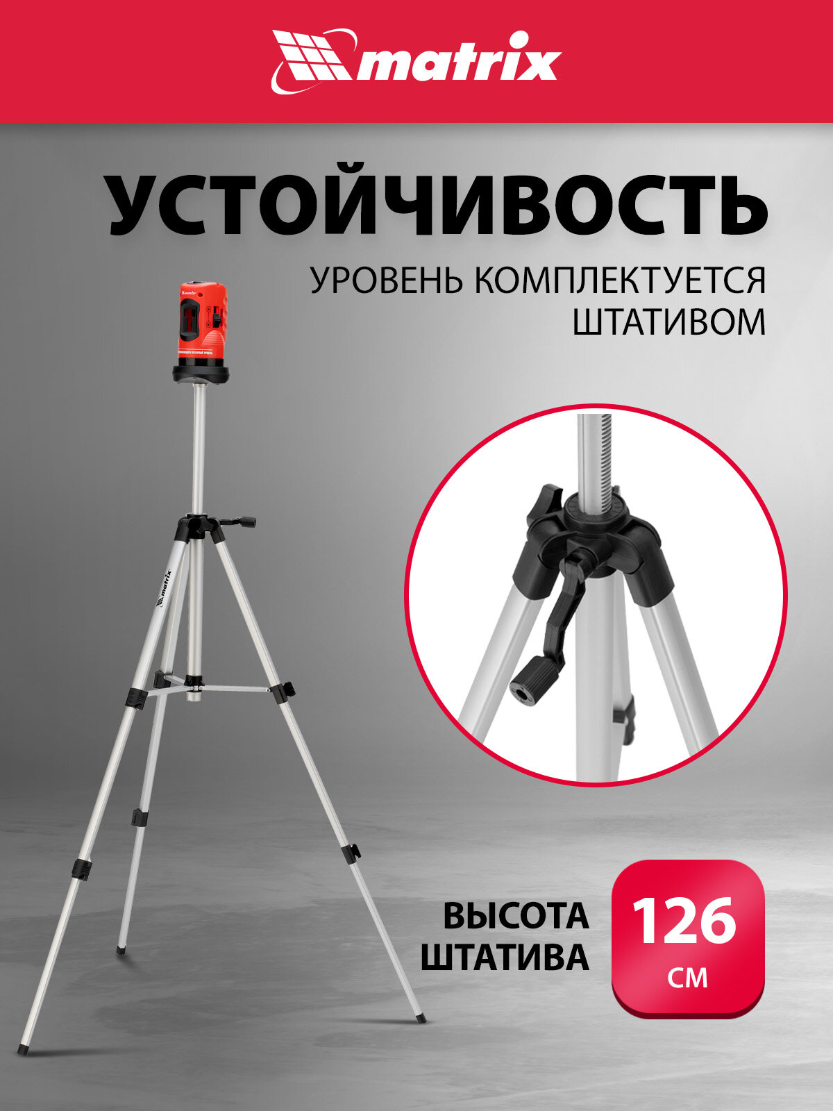 Лазерные Нивелиры Уровень лазерный Matrix 100 мм, штатив 1260 мм, самовыравнивающийся 35023