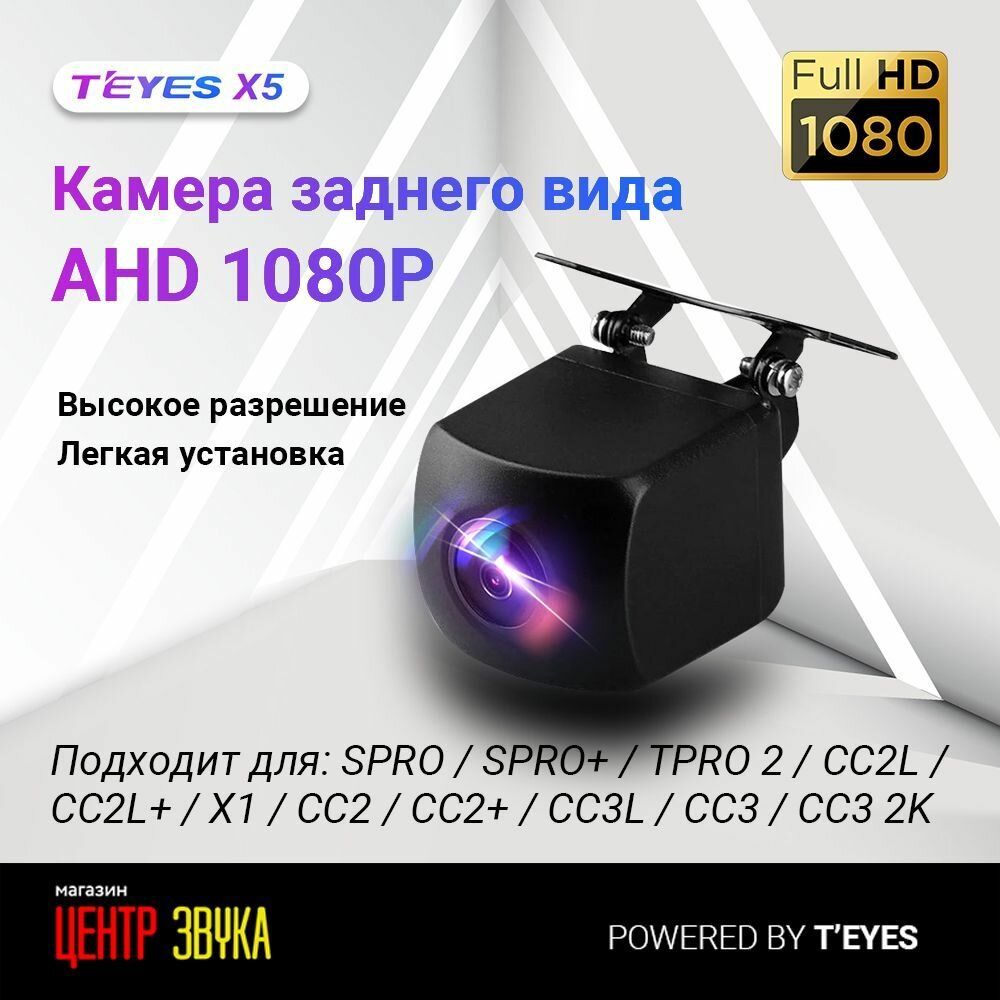 Камера заднего и переднего вида "Teyes AHD", CCD, 1080p, 120°