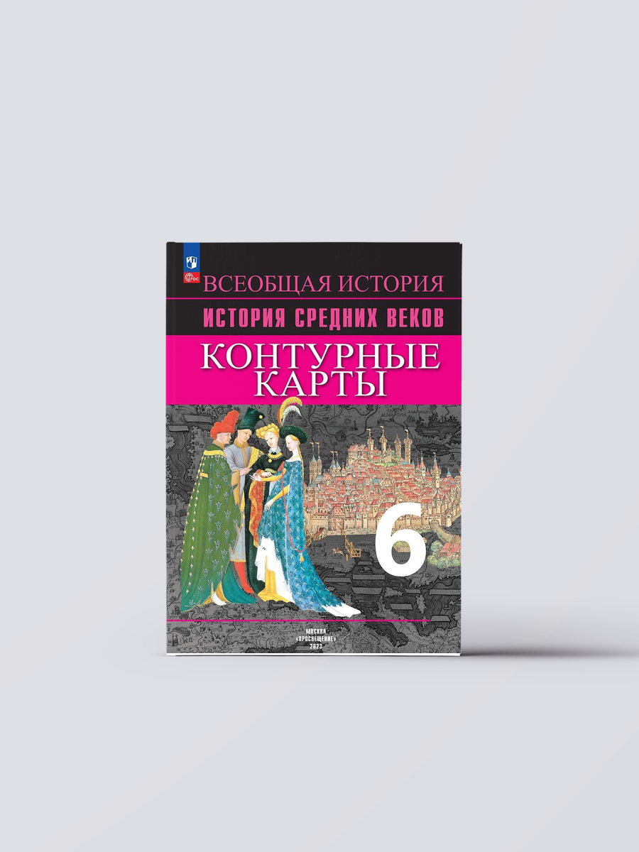 Всеобщая история. История Средних веков. 6 класс. Контурные карты | Владимир Ведюшкин, Книга