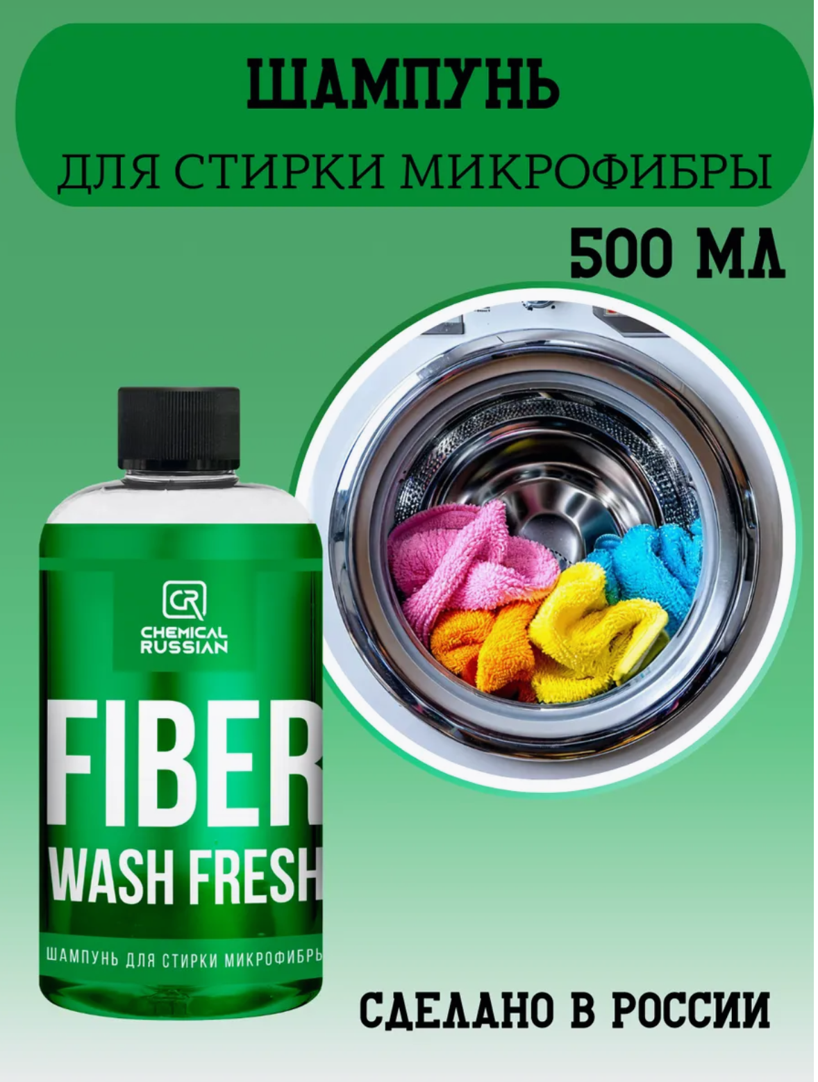 Шампунь для стирки микрофибры с ароматом Chemical Russian Fiber Wash FRESH, 500мл