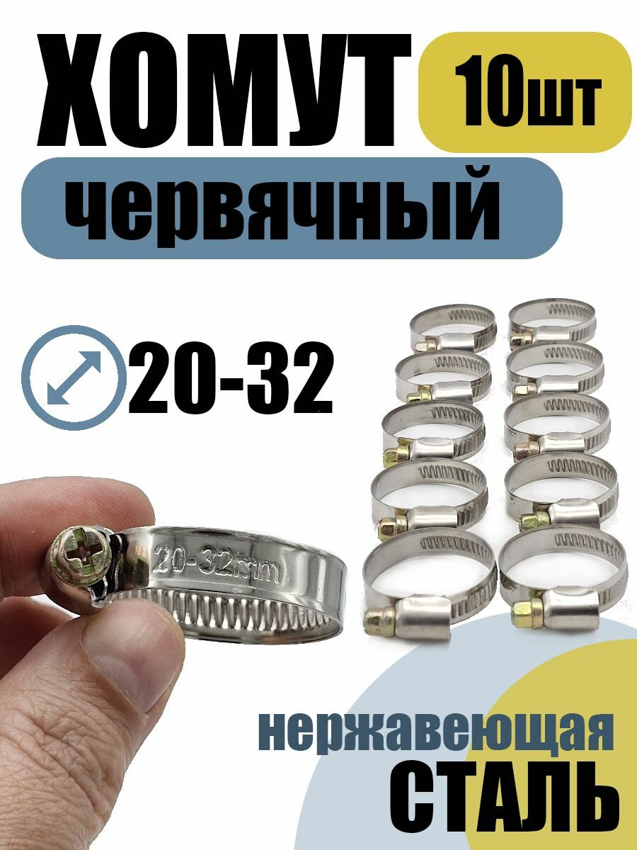 Хомут червячный 20-32 мм 10 шт нержавеющая лента 9мм болт оцинкованный.