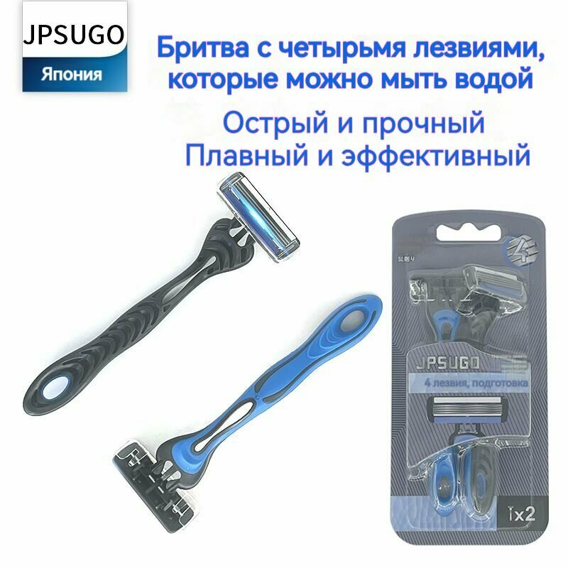 Японская бритва JPSUGO, четырехслойное лезвие, острое и гладкое, устойчивое к царапинам, 2 шт