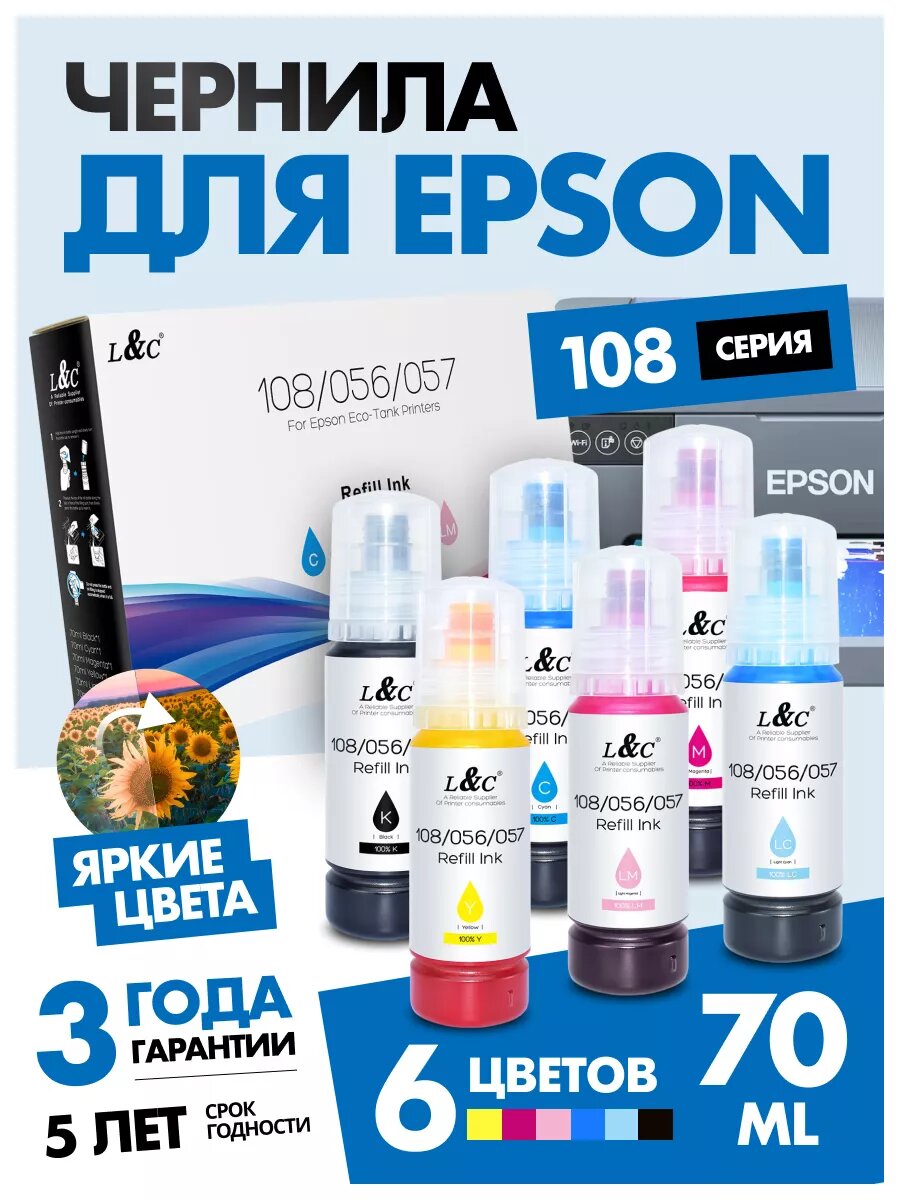 Чернила краска для принтера Epson 108 056 057, набор